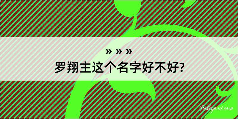 罗翔主这个名字好不好?