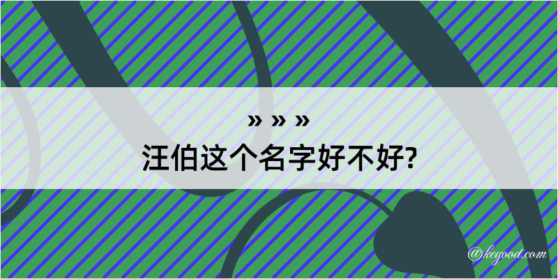 汪伯这个名字好不好?