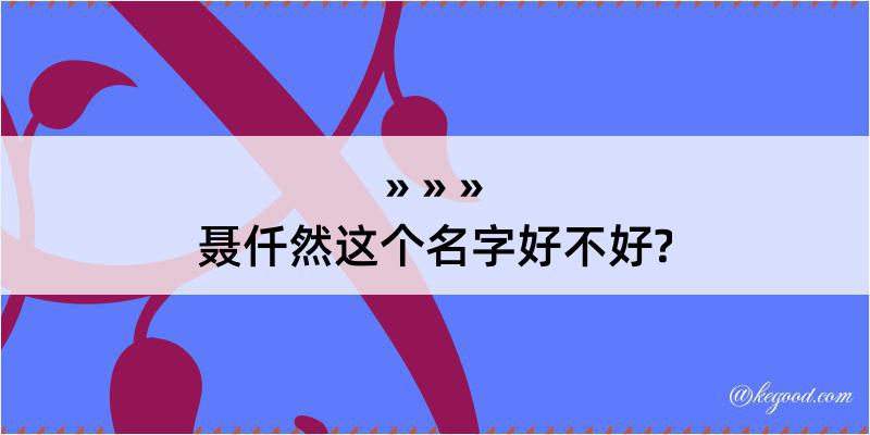 聂仟然这个名字好不好?