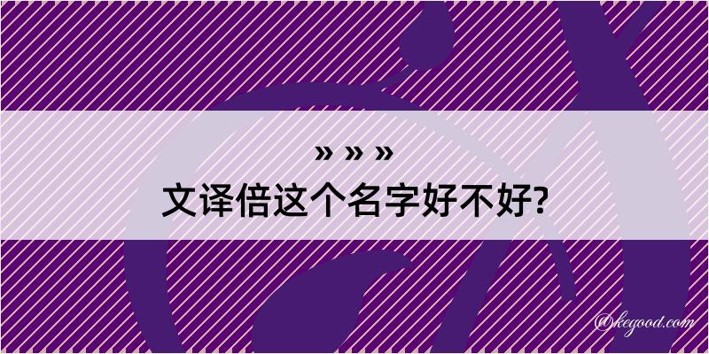 文译倍这个名字好不好?