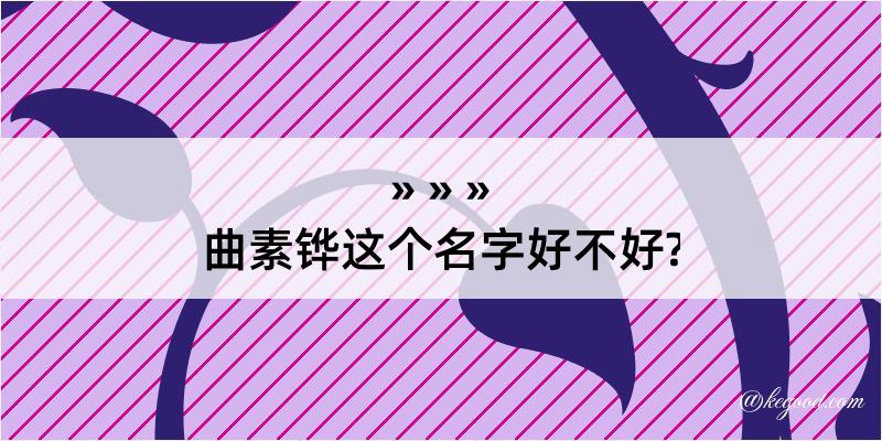 曲素铧这个名字好不好?