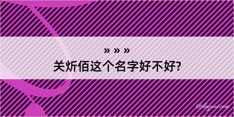 关炘佰这个名字好不好?