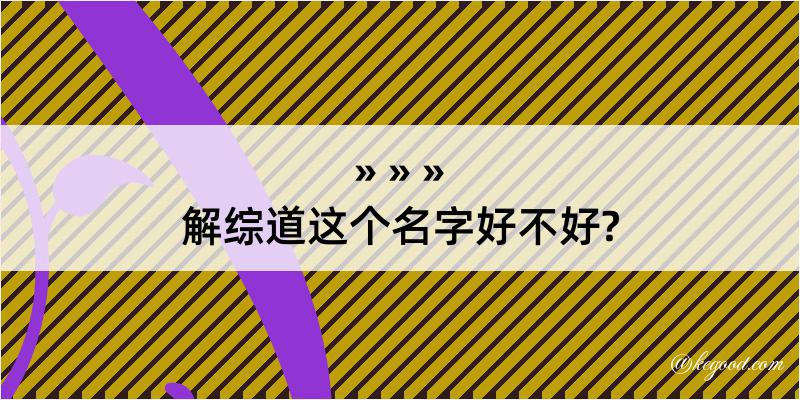 解综道这个名字好不好?