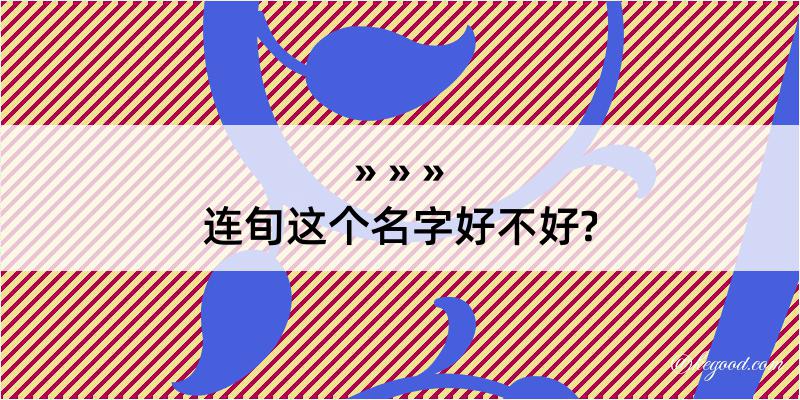 连旬这个名字好不好?