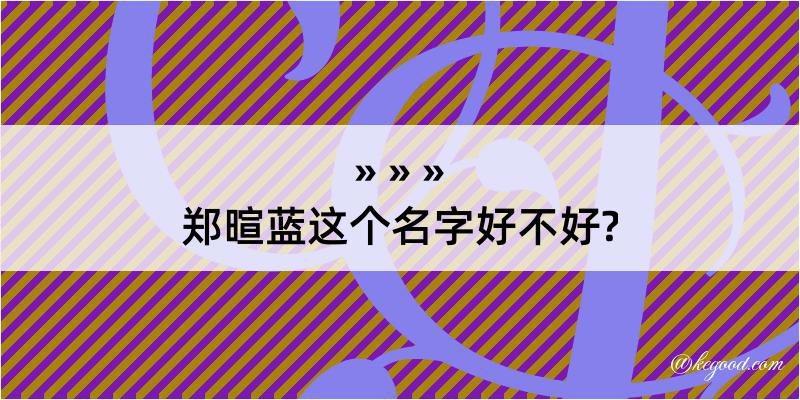 郑暄蓝这个名字好不好?