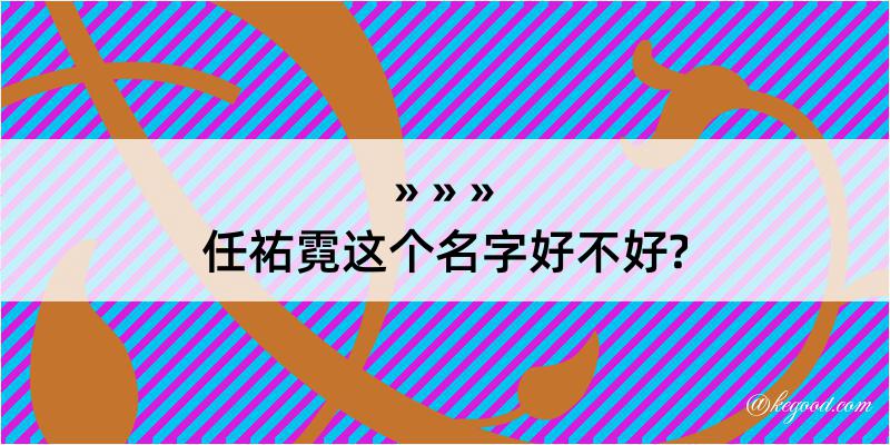 任祐霓这个名字好不好?