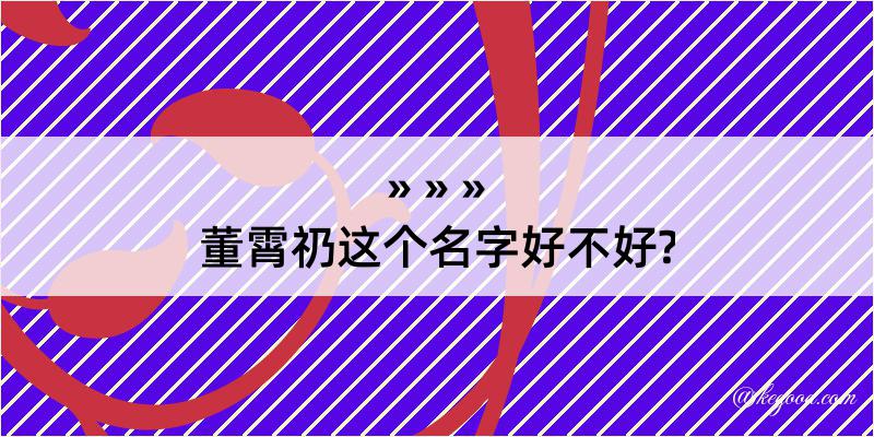 董霄礽这个名字好不好?