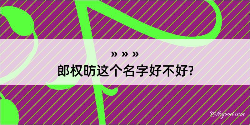 郎权昉这个名字好不好?