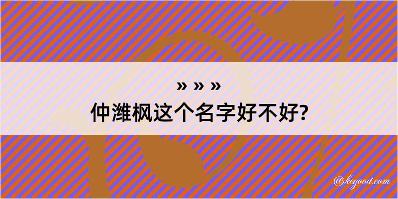 仲潍枫这个名字好不好?