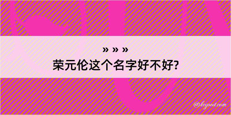 荣元伦这个名字好不好?