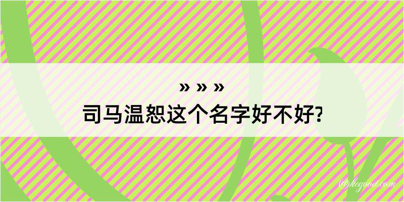 司马温恕这个名字好不好?