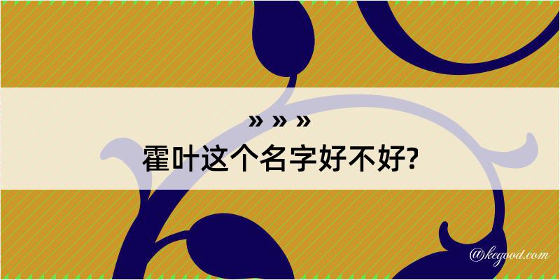 霍叶这个名字好不好?