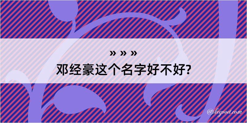 邓经豪这个名字好不好?