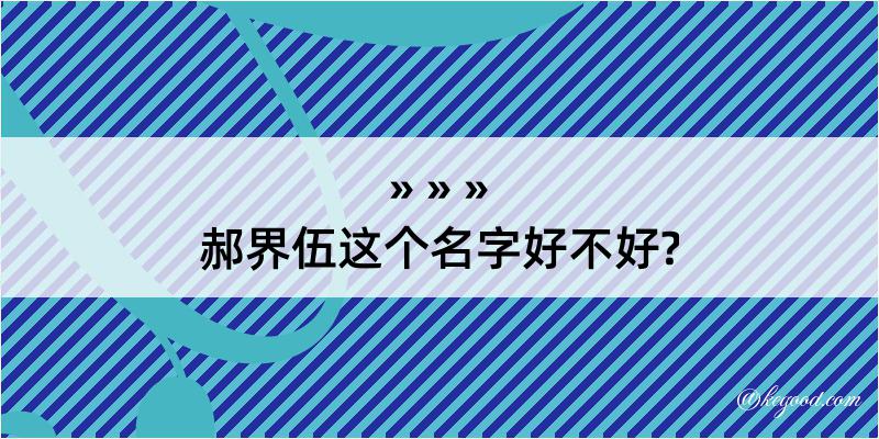 郝界伍这个名字好不好?