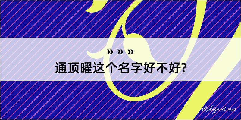 通顶曜这个名字好不好?