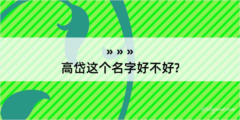 高岱这个名字好不好?