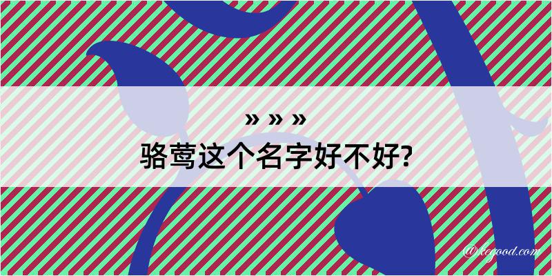 骆莺这个名字好不好?