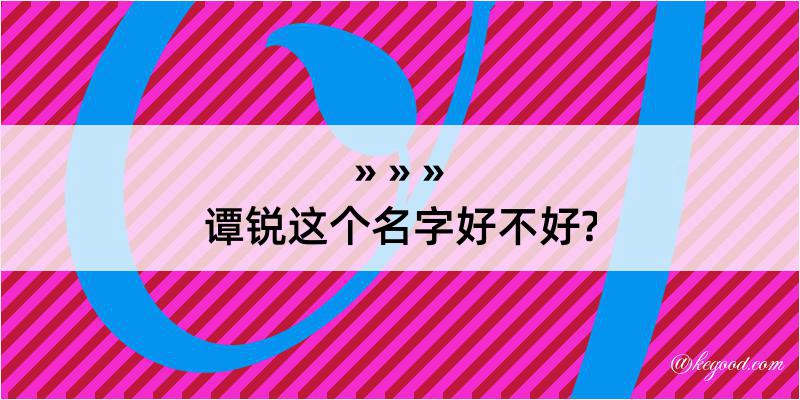 谭锐这个名字好不好?