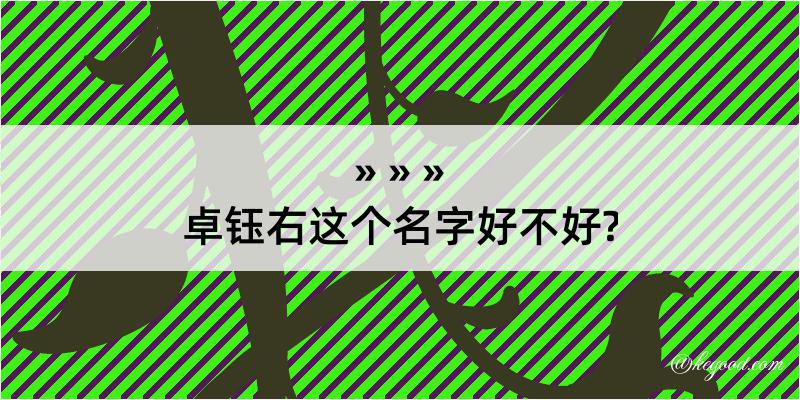 卓钰右这个名字好不好?