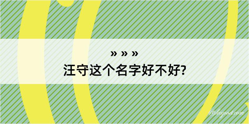 汪守这个名字好不好?