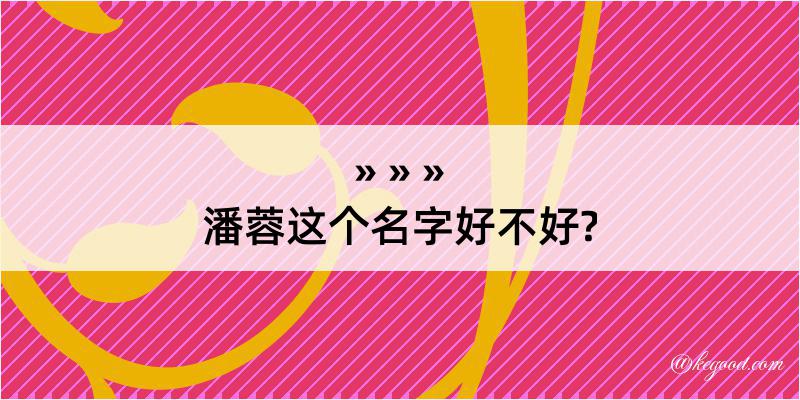 潘蓉这个名字好不好?