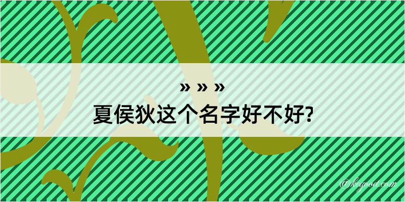 夏侯狄这个名字好不好?