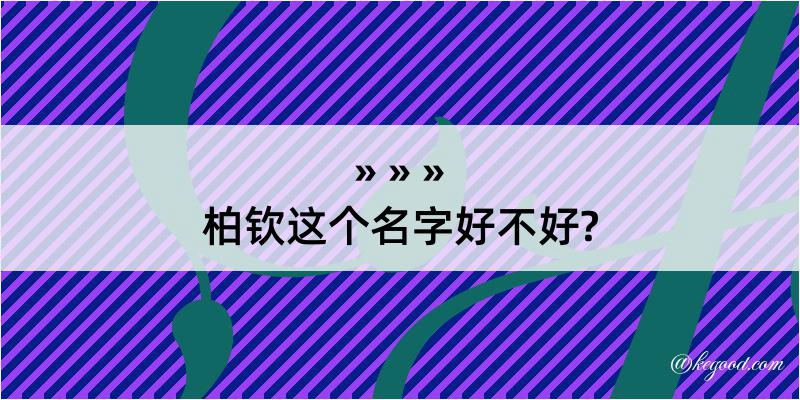 柏钦这个名字好不好?