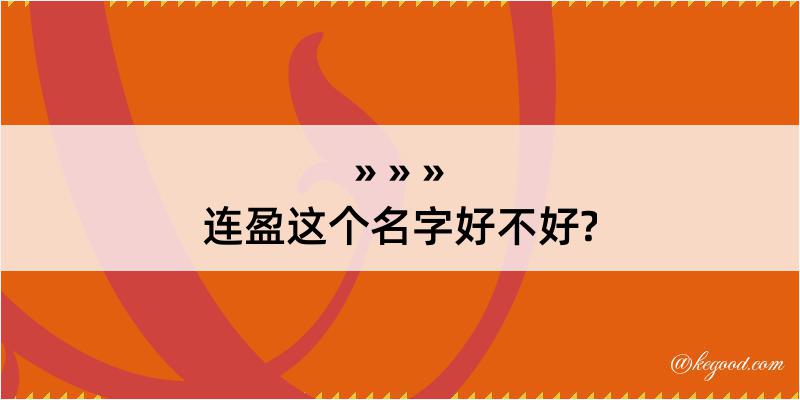 连盈这个名字好不好?