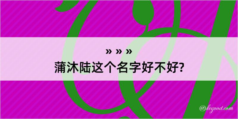 蒲沐陆这个名字好不好?