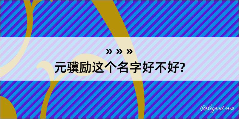 元骥励这个名字好不好?