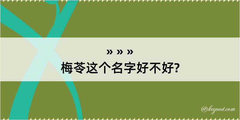 梅苓这个名字好不好?