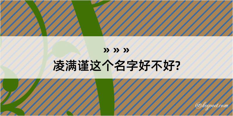 凌满谨这个名字好不好?