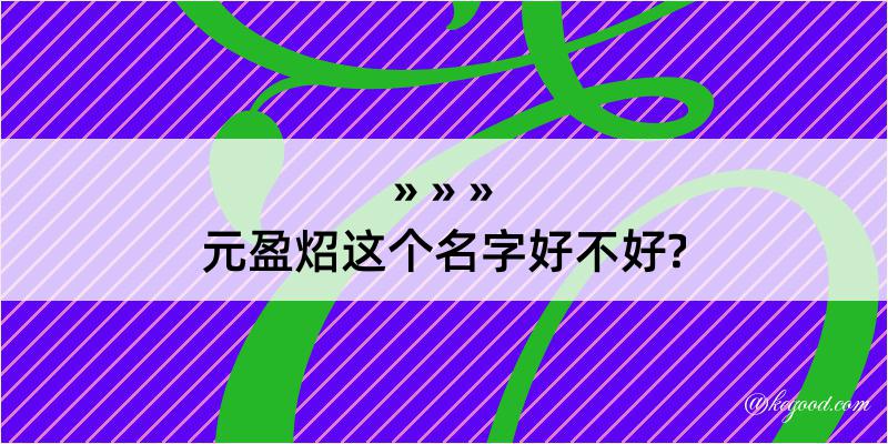 元盈炤这个名字好不好?