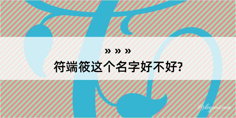 符端筱这个名字好不好?