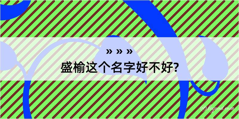 盛榆这个名字好不好?