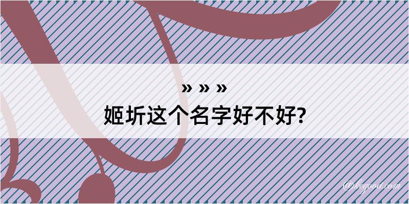 姬圻这个名字好不好?