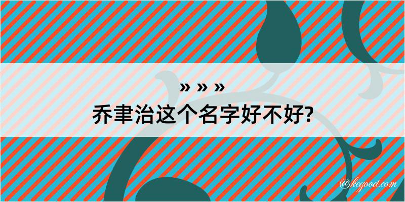 乔聿治这个名字好不好?