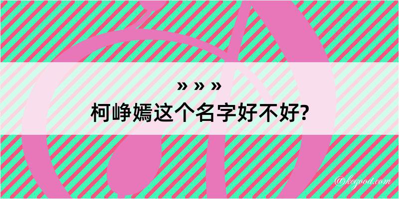 柯峥嫣这个名字好不好?