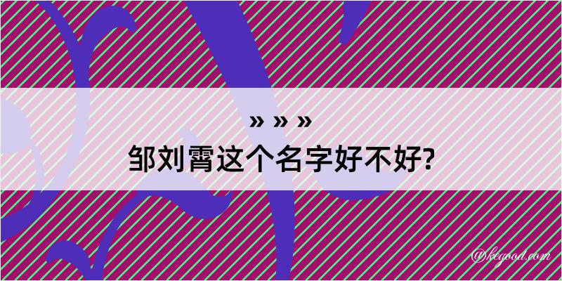 邹刘霄这个名字好不好?