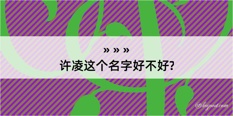 许凌这个名字好不好?