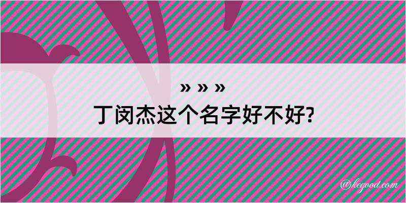 丁闵杰这个名字好不好?