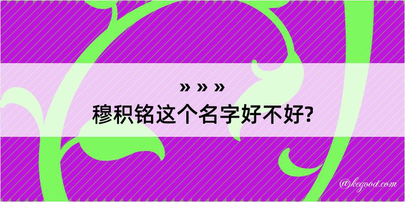 穆积铭这个名字好不好?