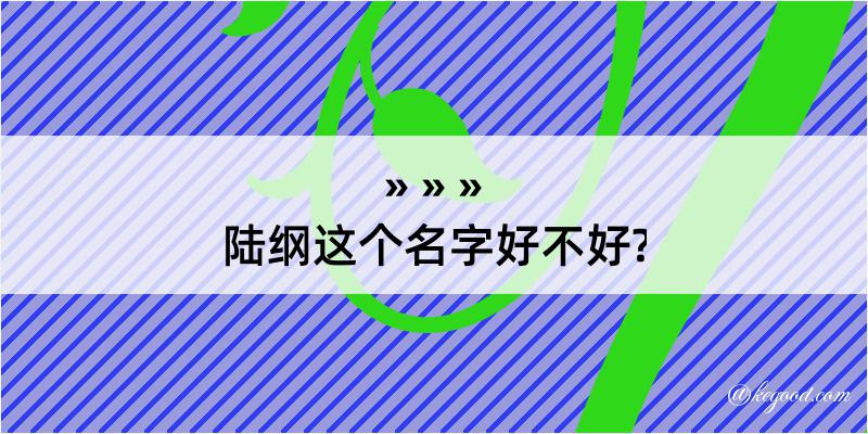 陆纲这个名字好不好?