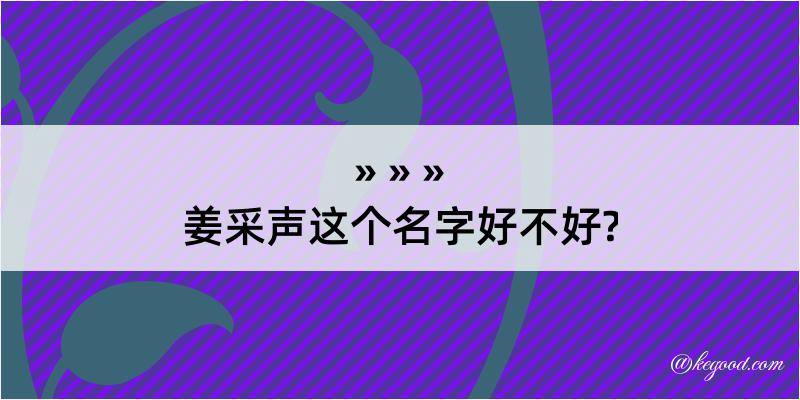 姜采声这个名字好不好?