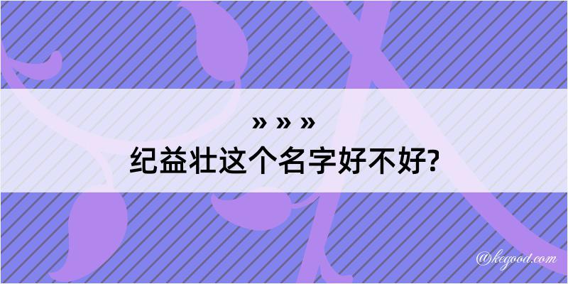 纪益壮这个名字好不好?