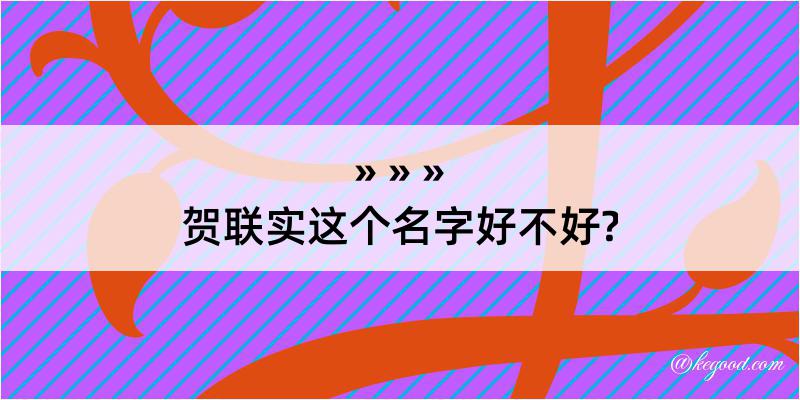 贺联实这个名字好不好?