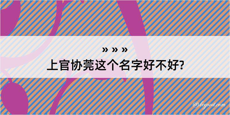 上官协莞这个名字好不好?