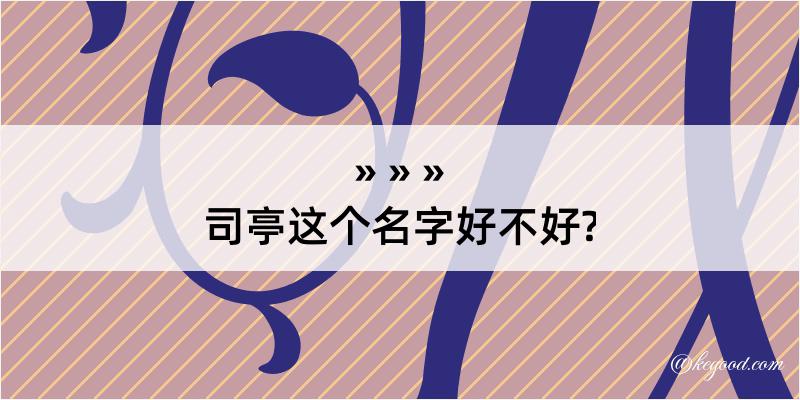 司亭这个名字好不好?