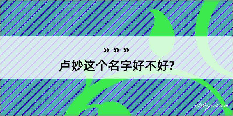 卢妙这个名字好不好?