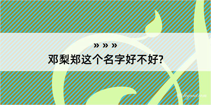 邓梨郑这个名字好不好?